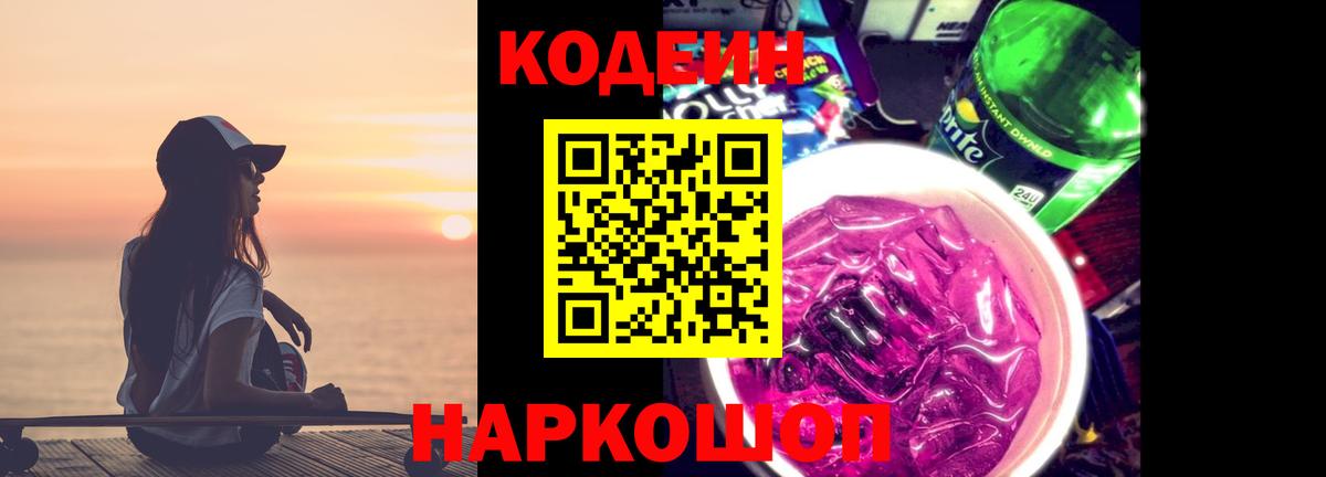 Кодеиновый сироп Lean напиток Lean (лин)  Codein Purple Drank  Вход с VPN  Кандалакша 